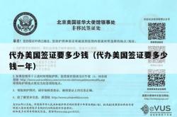代办美国签证要多少钱（代办美国签证要多少钱一年）