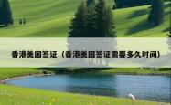 香港美国签证（香港美国签证需要多久时间）
