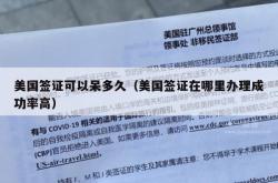 美国签证可以呆多久（美国签证在哪里办理成功率高）