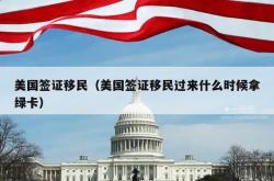 美国签证移民（美国签证移民过来什么时候拿绿卡）