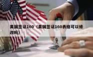 美国签证160（美国签证160表格可以修改吗）