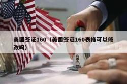美国签证160（美国签证160表格可以修改吗）