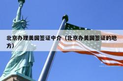 北京办理美国签证中介（北京办美国签证的地方）