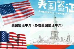 美国签证中介（办理美国签证中介）