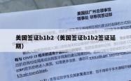 美国签证b1b2（美国签证b1b2签证延期）