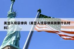 美签入境菲律宾（美签入境菲律宾需要什么材料）