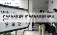 广州代办美国签证（广州代办美国签证的机构）