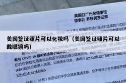 美国签证照片可以化妆吗（美国签证照片可以戴眼镜吗）