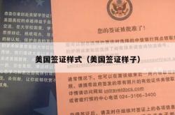 美国签证样式（美国签证样子）