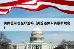 美国签证现在好签吗（美签退休人员最新规定）