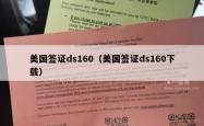美国签证ds160（美国签证ds160下载）