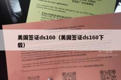 美国签证ds160（美国签证ds160下载）
