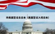 持美国签证去日本（美国签证入境日本）
