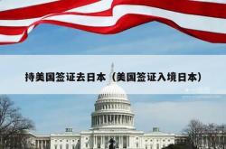 持美国签证去日本（美国签证入境日本）