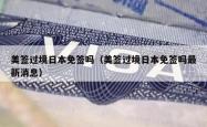 美签过境日本免签吗（美签过境日本免签吗最新消息）