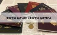 美国签证面试问题（美国签证面试技巧）
