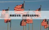 美国签证处（美国签证处地址）