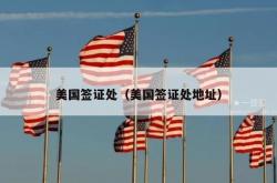 美国签证处（美国签证处地址）
