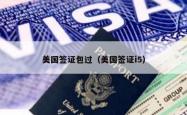 美国签证包过（美国签证i5）