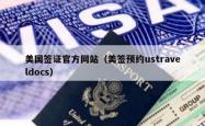 美国签证官方网站（美签预约ustraveldocs）