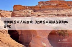 持美国签证去新加坡（赴美签证可以在新加坡办吗）