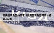 美国签证免签的国家（美国签证免签国家一览表2024）