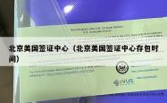 北京美国签证中心（北京美国签证中心存包时间）