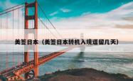美签日本（美签日本转机入境逗留几天）