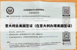 意大利去美国签证（在意大利办理美国签证）