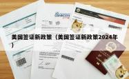 美国签证新政策（美国签证新政策2024年）