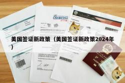 美国签证新政策（美国签证新政策2024年）