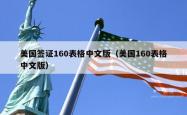 美国签证160表格中文版（美国160表格中文版）