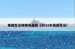 美国签证排期表最新（2022年美国签证）
