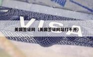 美国签证网（美国签证网站打不开）