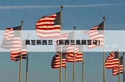 美签新西兰（新西兰美国签证）