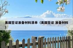 美国签证准备材料清单（美国签证 准备材料）