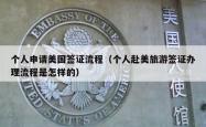 个人申请美国签证流程（个人赴美旅游签证办理流程是怎样的）