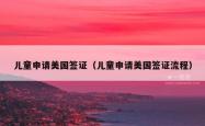 儿童申请美国签证（儿童申请美国签证流程）