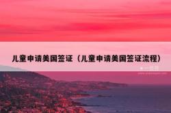 儿童申请美国签证（儿童申请美国签证流程）