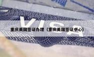 重庆美国签证办理（重庆美国签证中心）