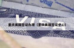 重庆美国签证办理（重庆美国签证中心）