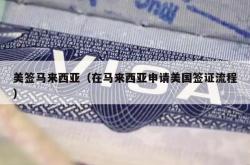 美签马来西亚（在马来西亚申请美国签证流程）