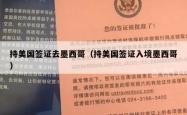 持美国签证去墨西哥（持美国签证入境墨西哥）