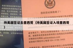 持美国签证去墨西哥（持美国签证入境墨西哥）