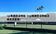 cgi美国签证网站（cgi美国签证网站注册无法登录）