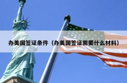 办美国签证条件（办美国签证需要什么材料）