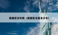 美国签证年限（美国签证是多少年）