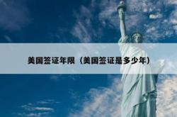 美国签证年限（美国签证是多少年）