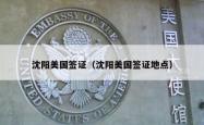 沈阳美国签证（沈阳美国签证地点）