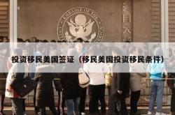 投资移民美国签证（移民美国投资移民条件）